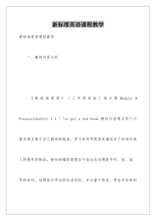 新标准英语课程教学