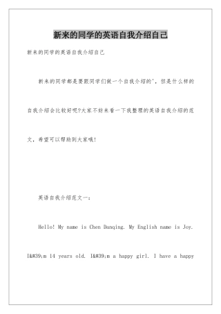 新来的同学的英语自我介绍自己