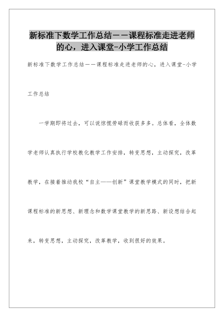 新标准下数学工作总结--课程标准走进教师的心-进入课堂-小学工作总结_第1页
