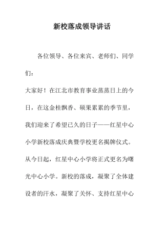 新校落成领导讲话--精编范文