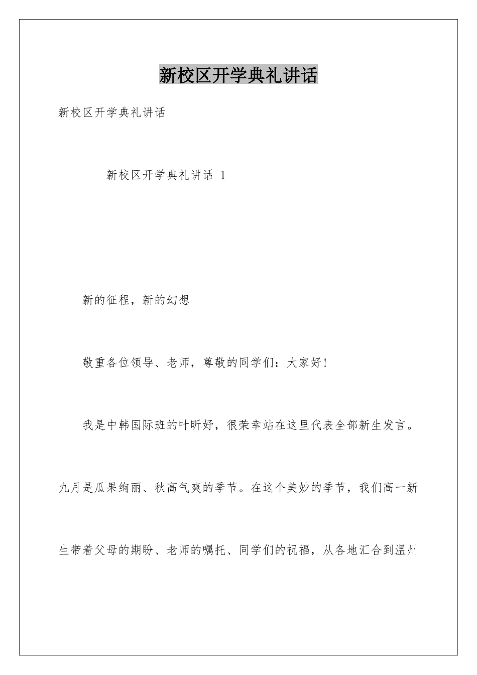 新校区开学典礼讲话_第1页