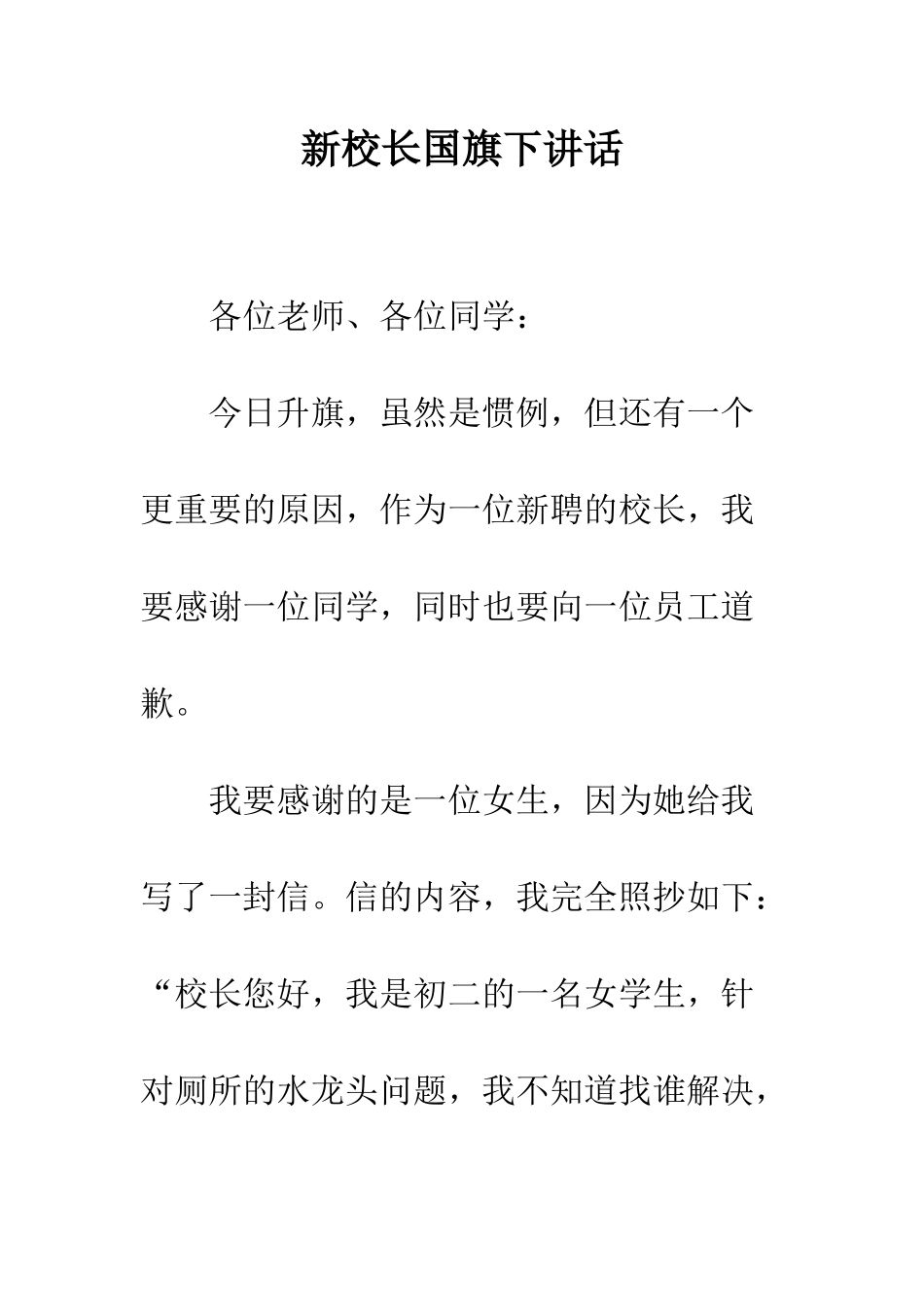 新校长国旗下讲话--精编范文_第1页