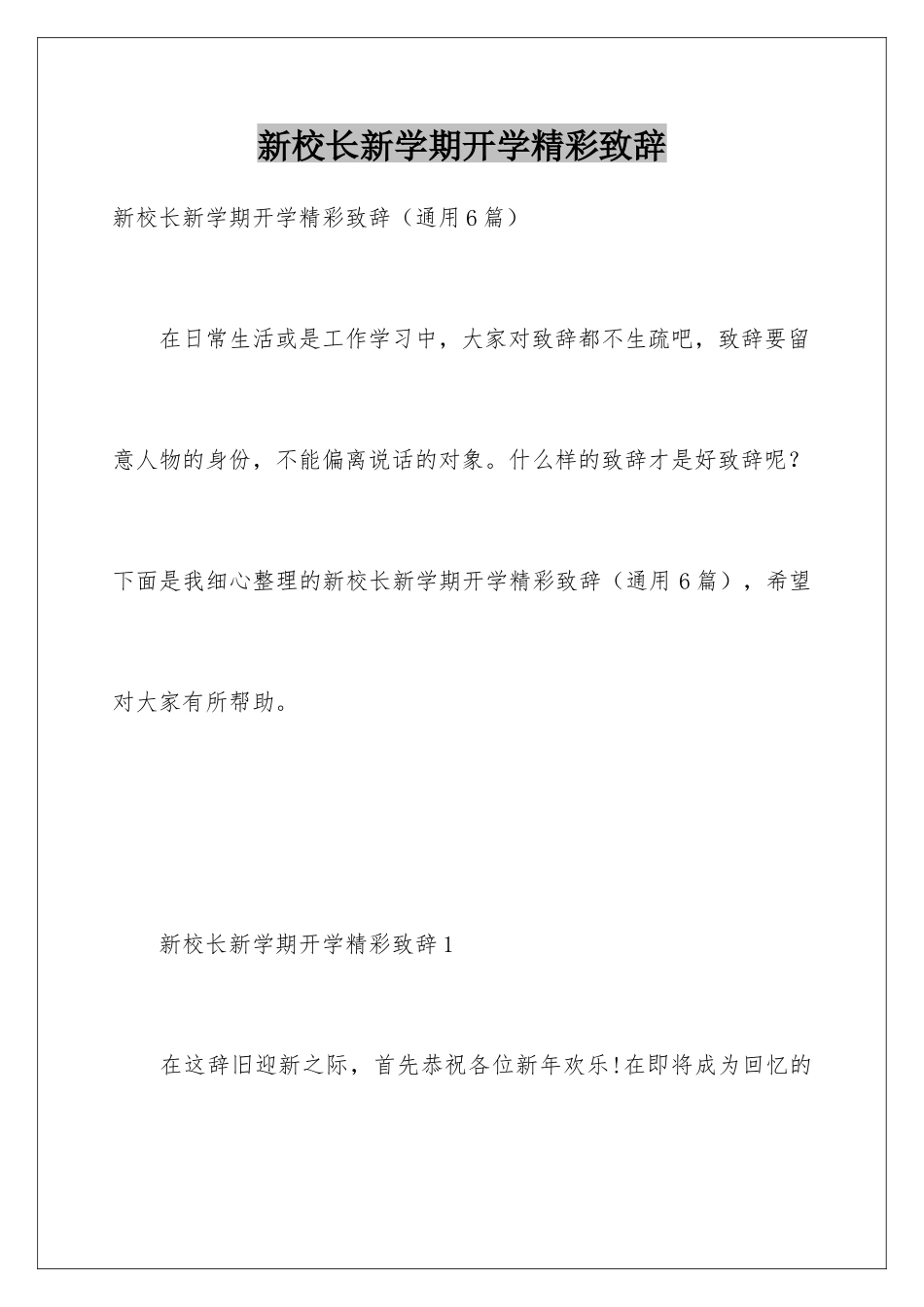 新校长新学期开学精彩致辞_第1页