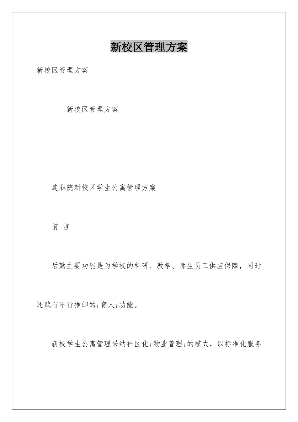 新校区管理方案_第1页