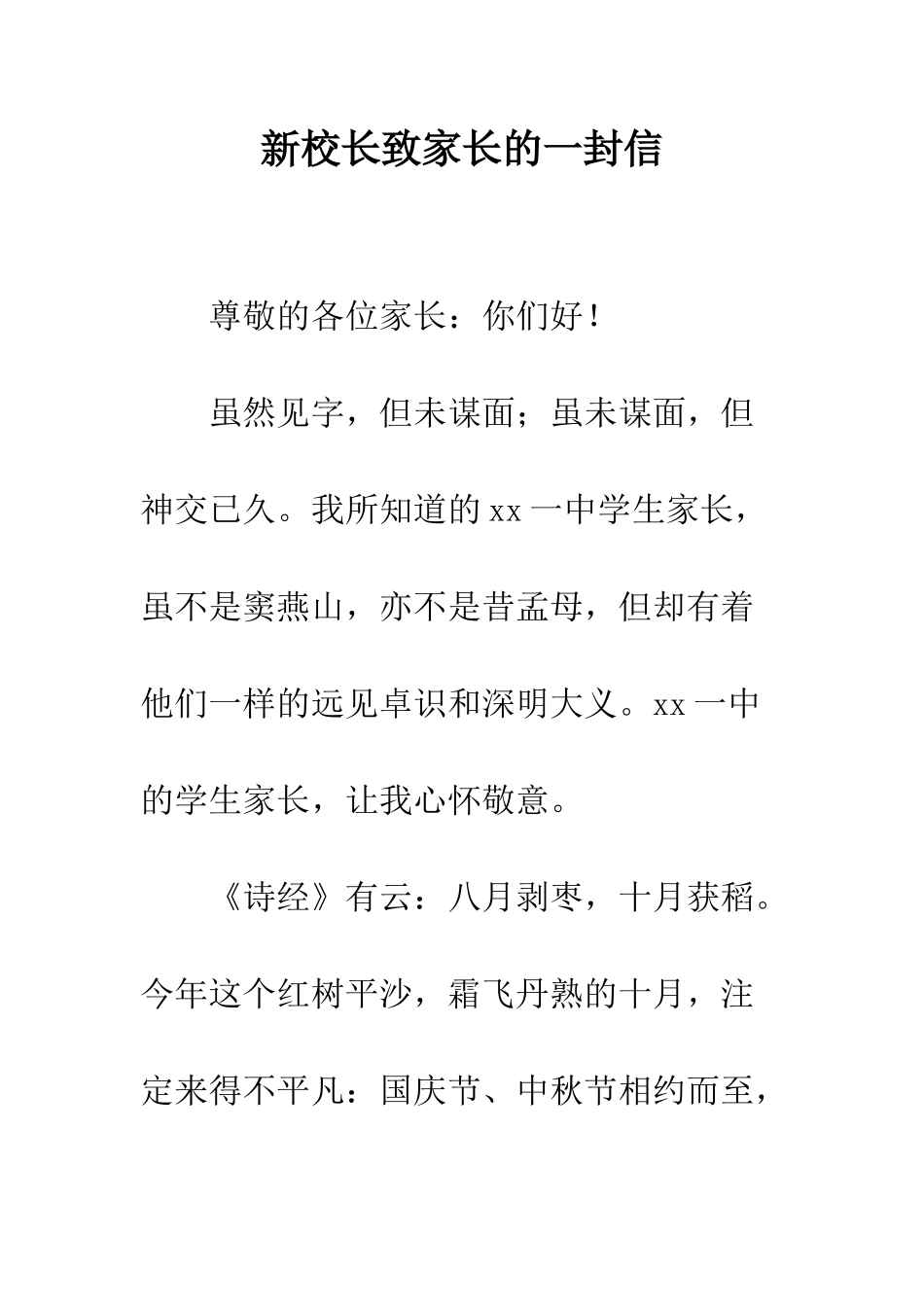 新校长致家长的一封信--精编范文_第1页