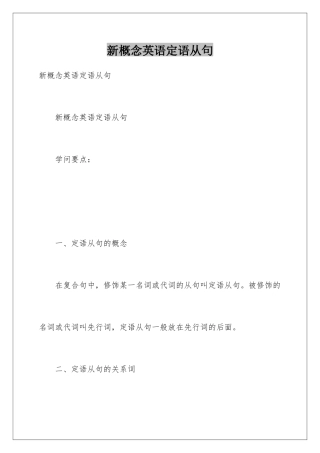 新概念英语定语从句