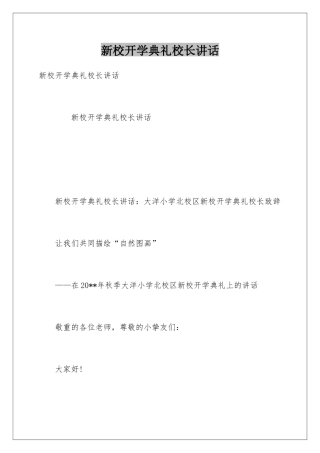 新校开学典礼校长讲话