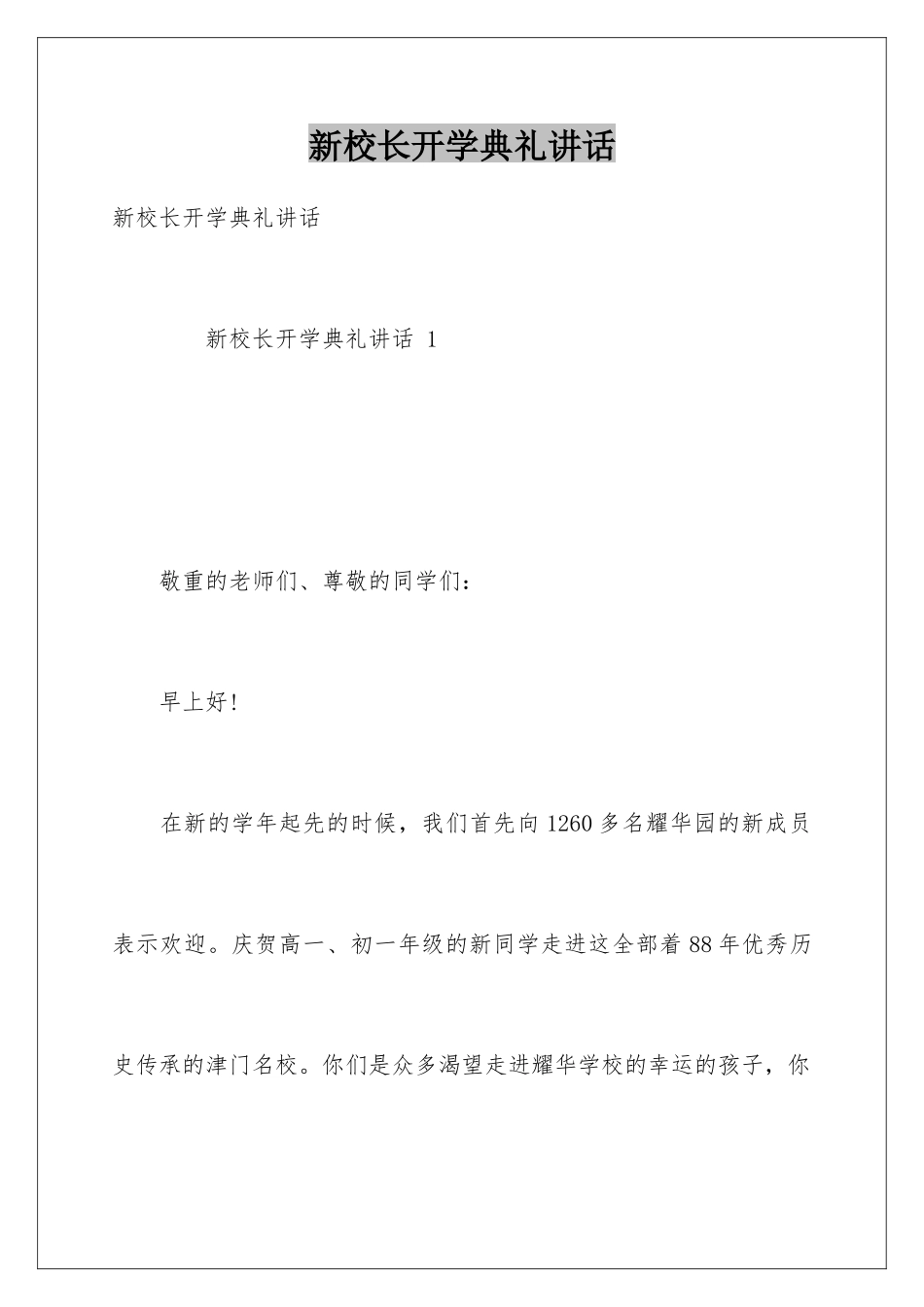 新校长开学典礼讲话_第1页
