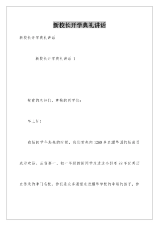 新校长开学典礼讲话