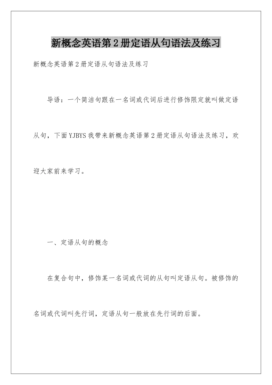 新概念英语第2册定语从句语法及练习_第1页