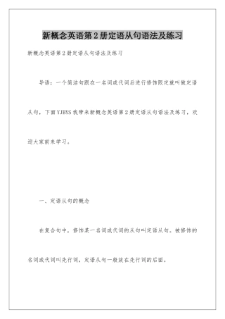 新概念英语第2册定语从句语法及练习