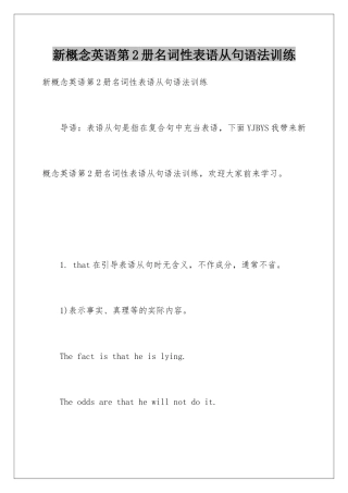新概念英语第2册名词性表语从句语法训练