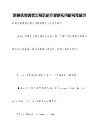 新概念英语第二册名词性宾语从句语法及练习