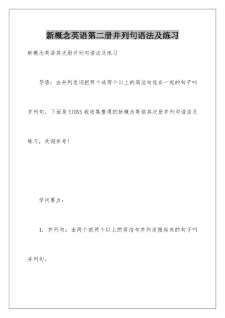 新概念英语第二册并列句语法及练习