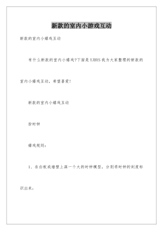 新款的室内小游戏互动