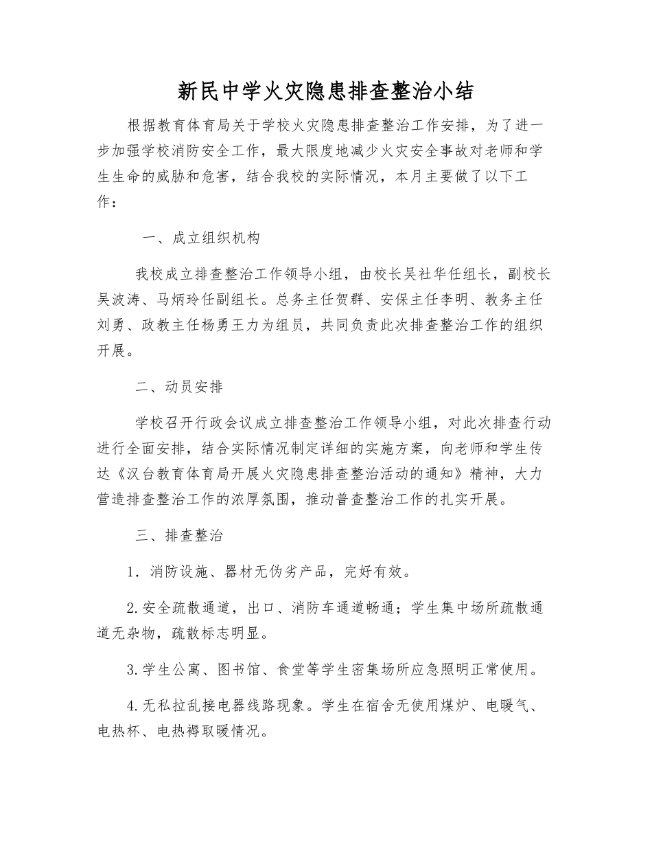 新民中学火灾隐患排查整治小结_第1页