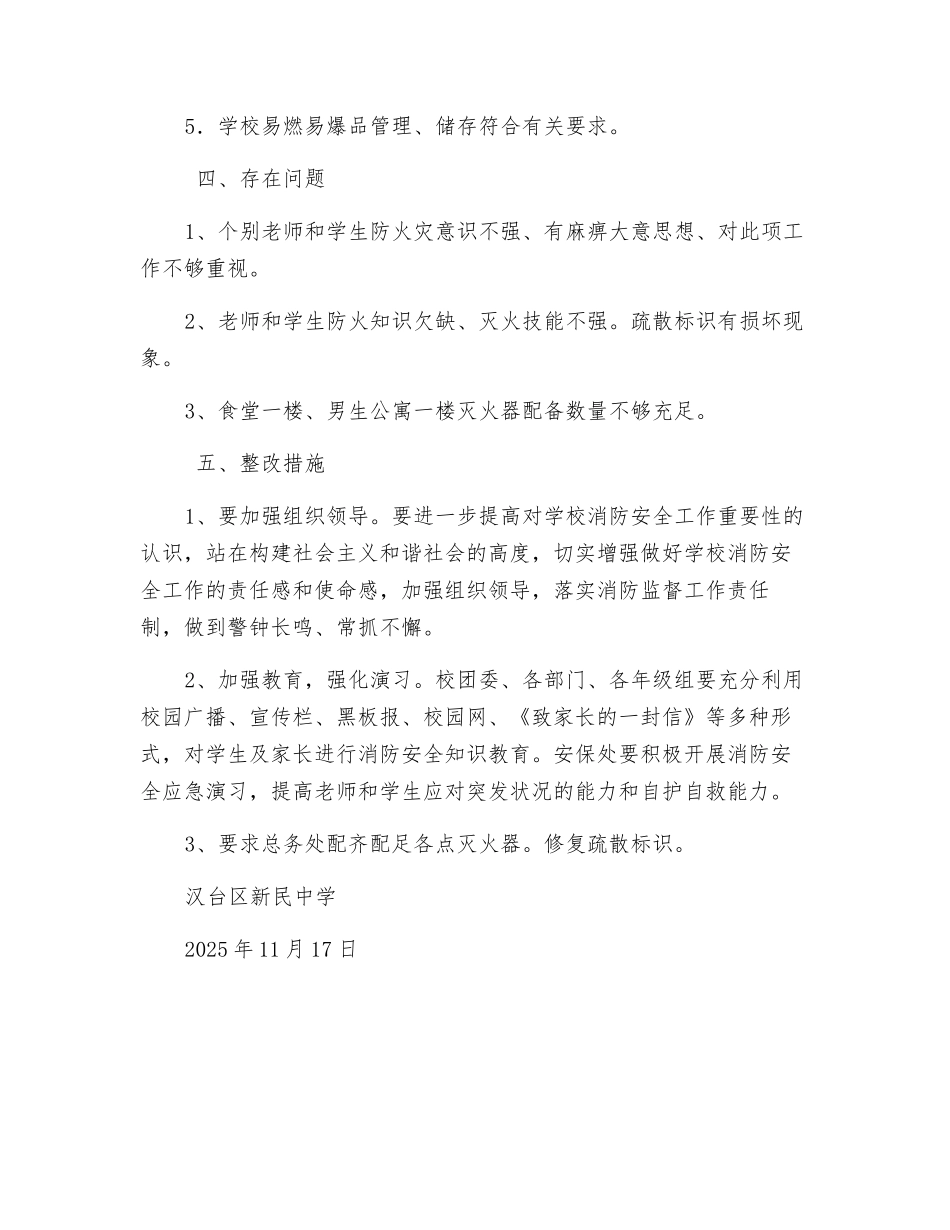 新民中学火灾隐患排查整治小结_第2页