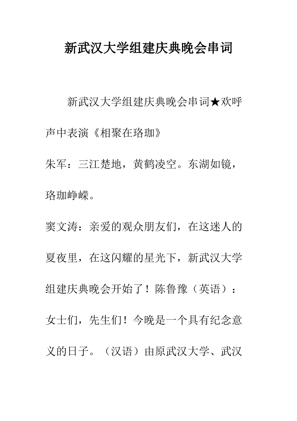 新武汉大学组建庆典晚会串词--精编范文_第1页