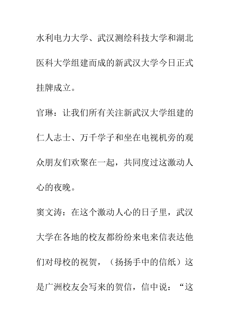 新武汉大学组建庆典晚会串词--精编范文_第2页