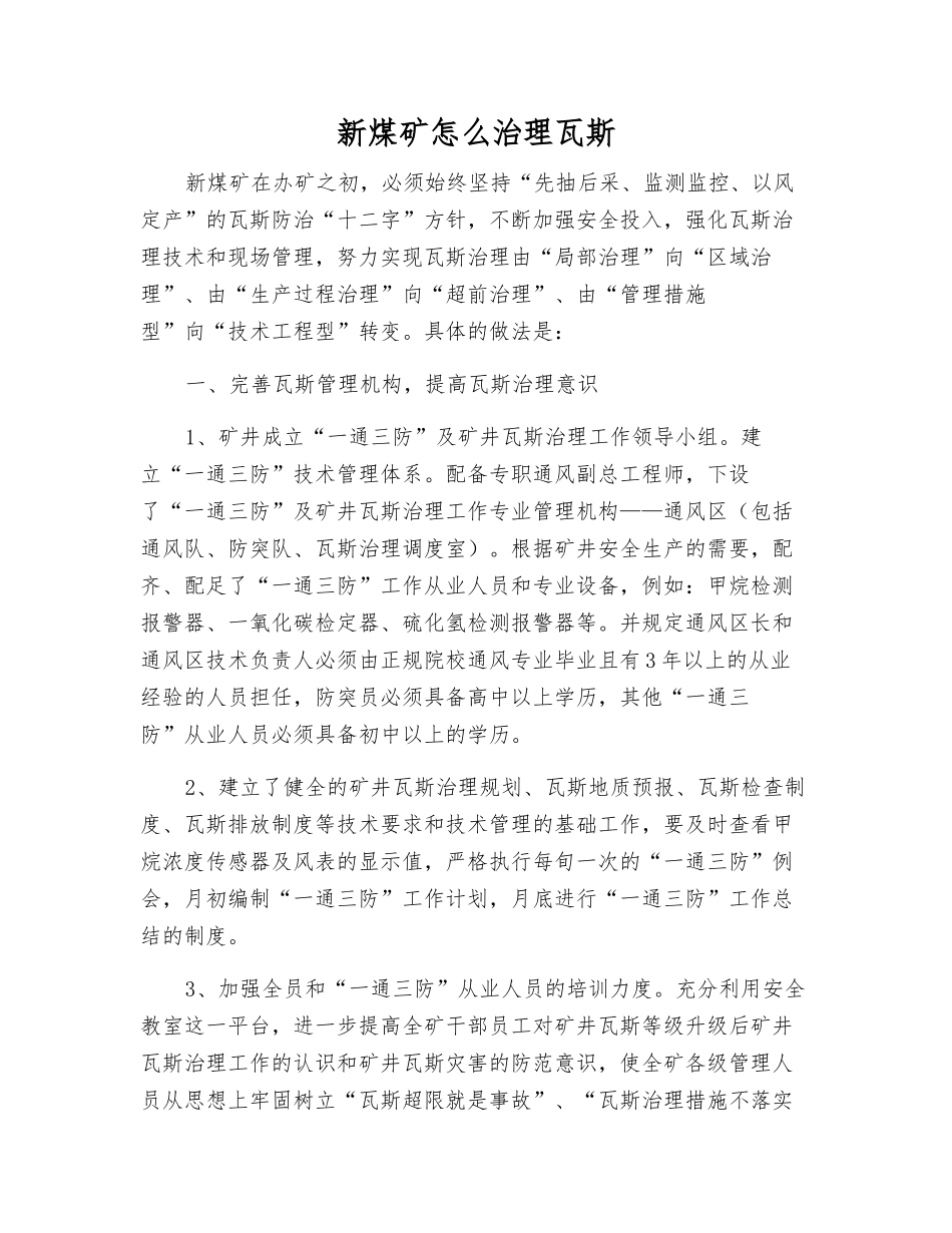 新煤矿怎么治理瓦斯_第1页