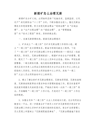 新煤矿怎么治理瓦斯