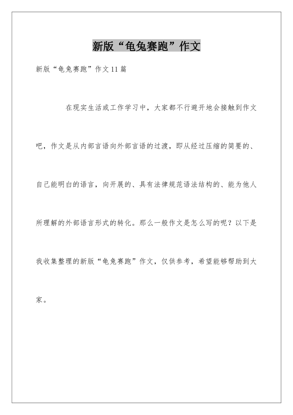 新版“龟兔赛跑”作文_第1页