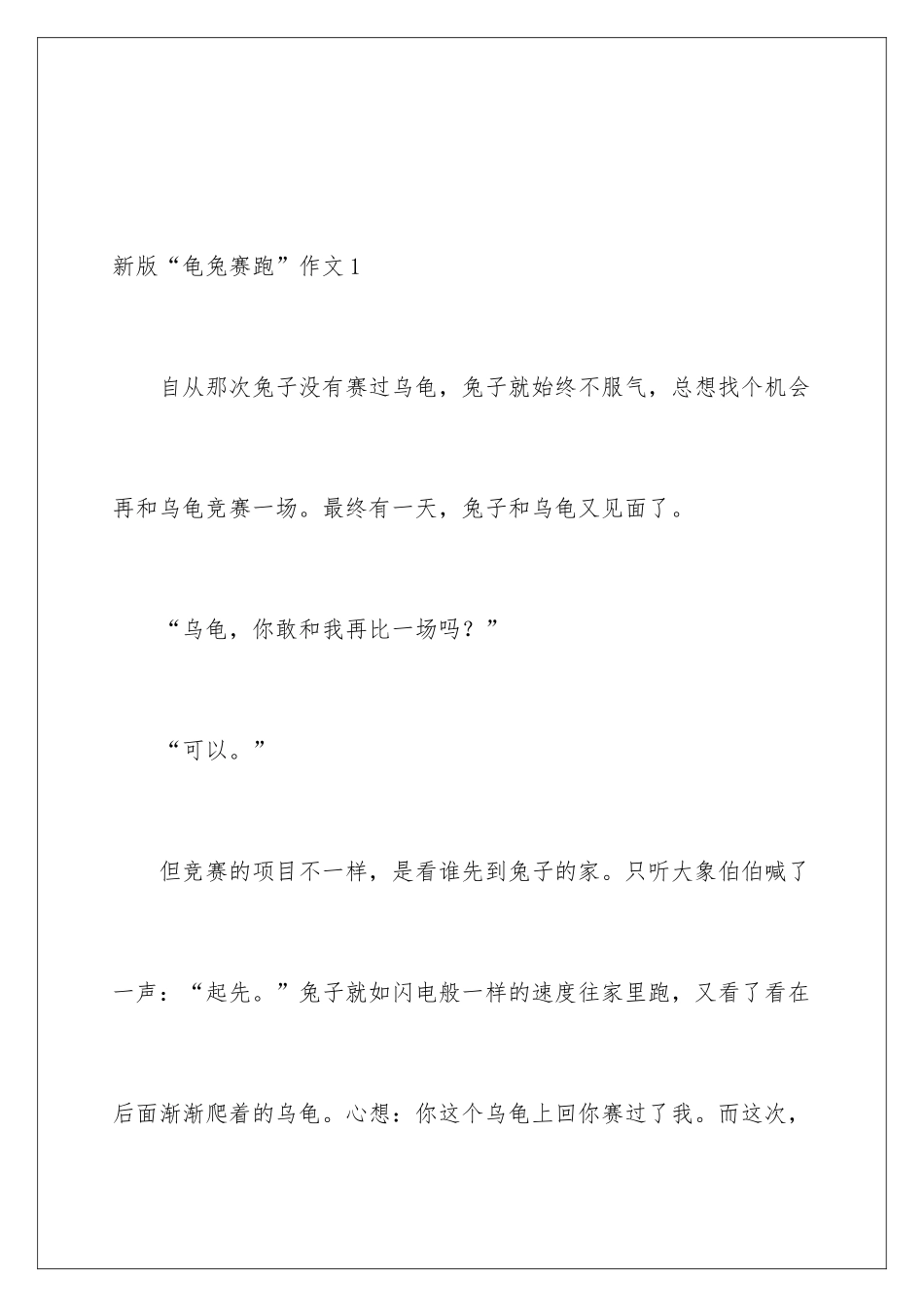 新版“龟兔赛跑”作文_第2页