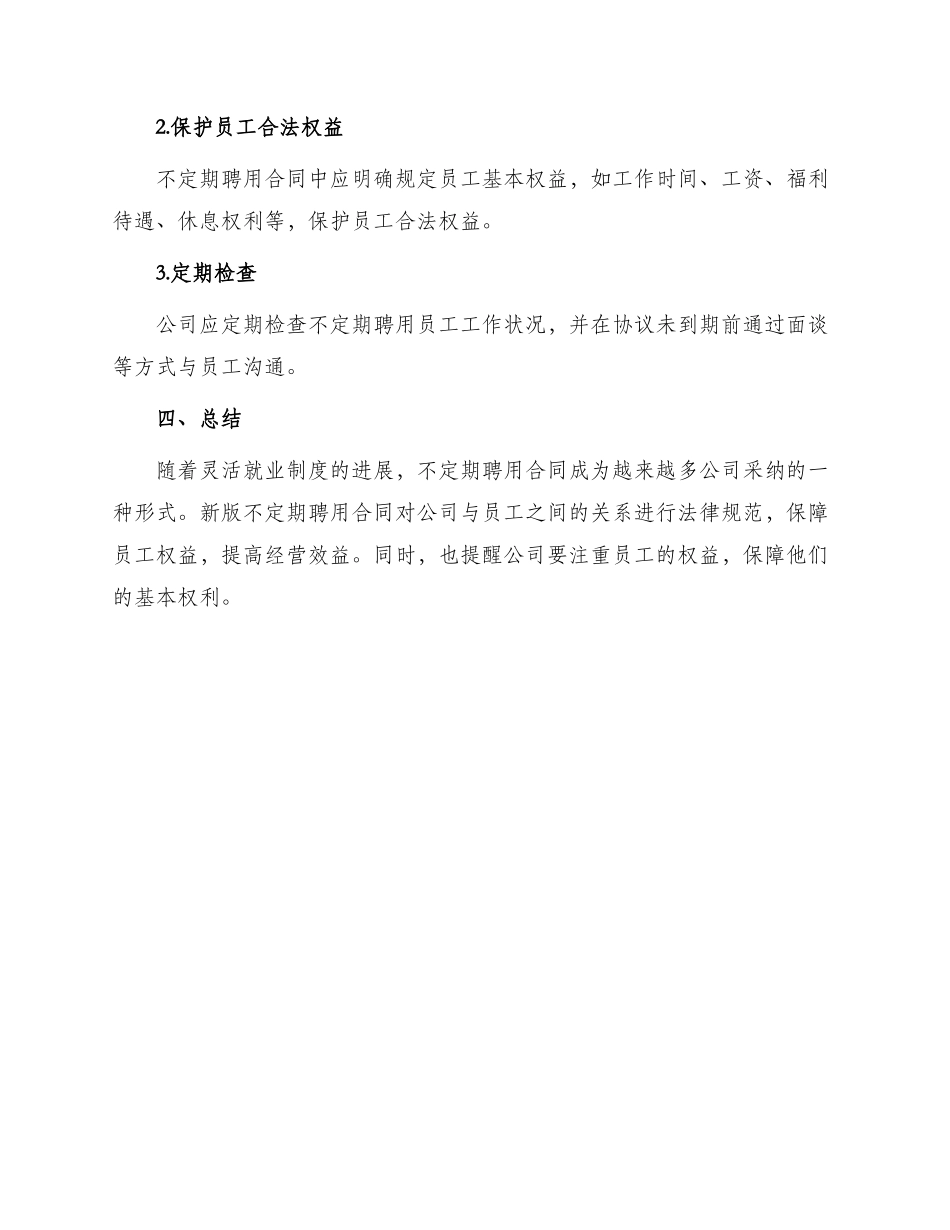 新版不定期聘用合同_第3页