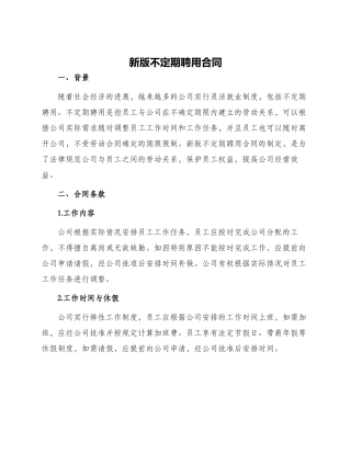 新版不定期聘用合同