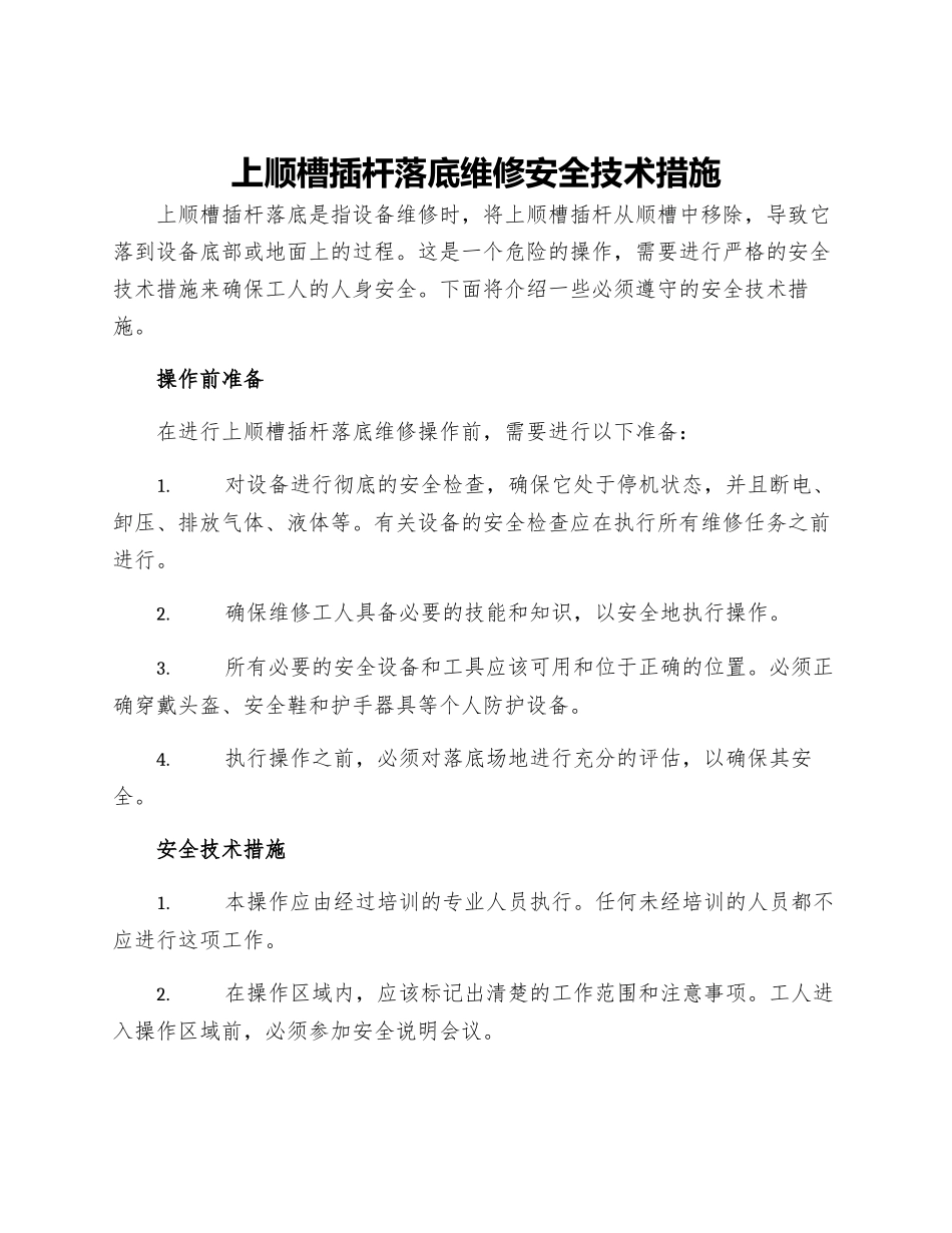新版上顺槽插杆落底维修安全技术措施_第1页