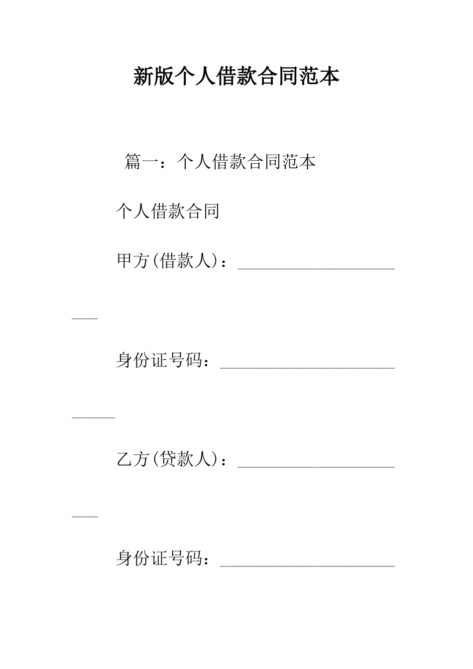 新版个人借款合同范本--精编范文_第1页