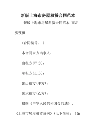 新版上海市房屋租赁合同范本--精编范文