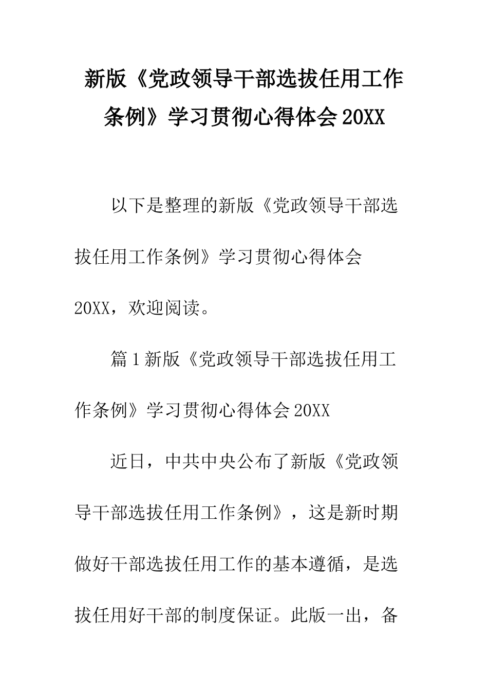 新版《党政领导干部选拔任用工作条例》学习贯彻心得体会2025--精编范文_第1页