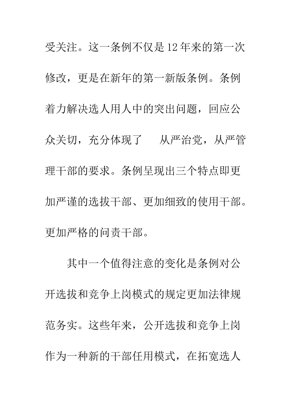 新版《党政领导干部选拔任用工作条例》学习贯彻心得体会2025--精编范文_第2页