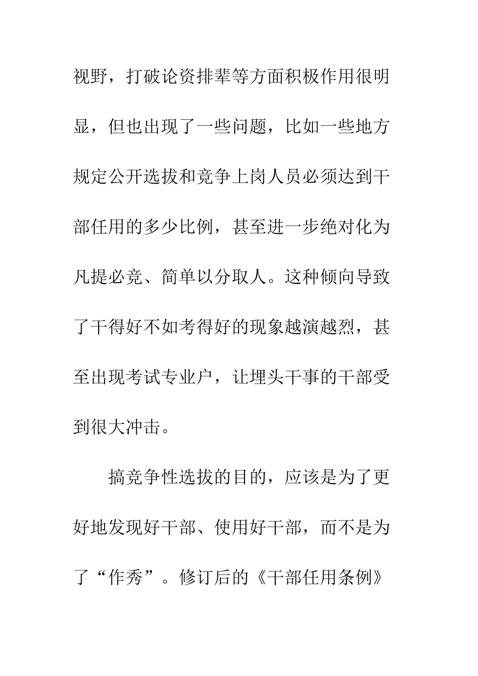新版《党政领导干部选拔任用工作条例》学习贯彻心得体会2025--精编范文_第3页