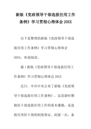 新版《党政领导干部选拔任用工作条例》学习贯彻心得体会2025--精编范文
