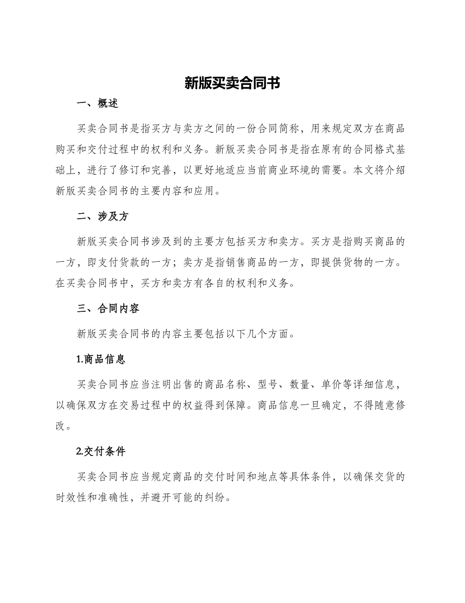 新版买卖合同书_第1页