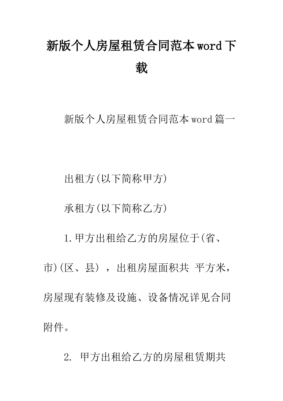 新版个人房屋租赁合同范本word下载--精编范文_第1页