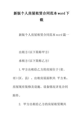 新版个人房屋租赁合同范本word下载--精编范文