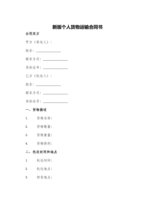 新版个人货物运输合同书
