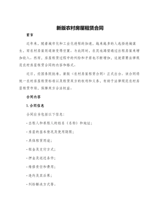 新版农村房屋租赁合同