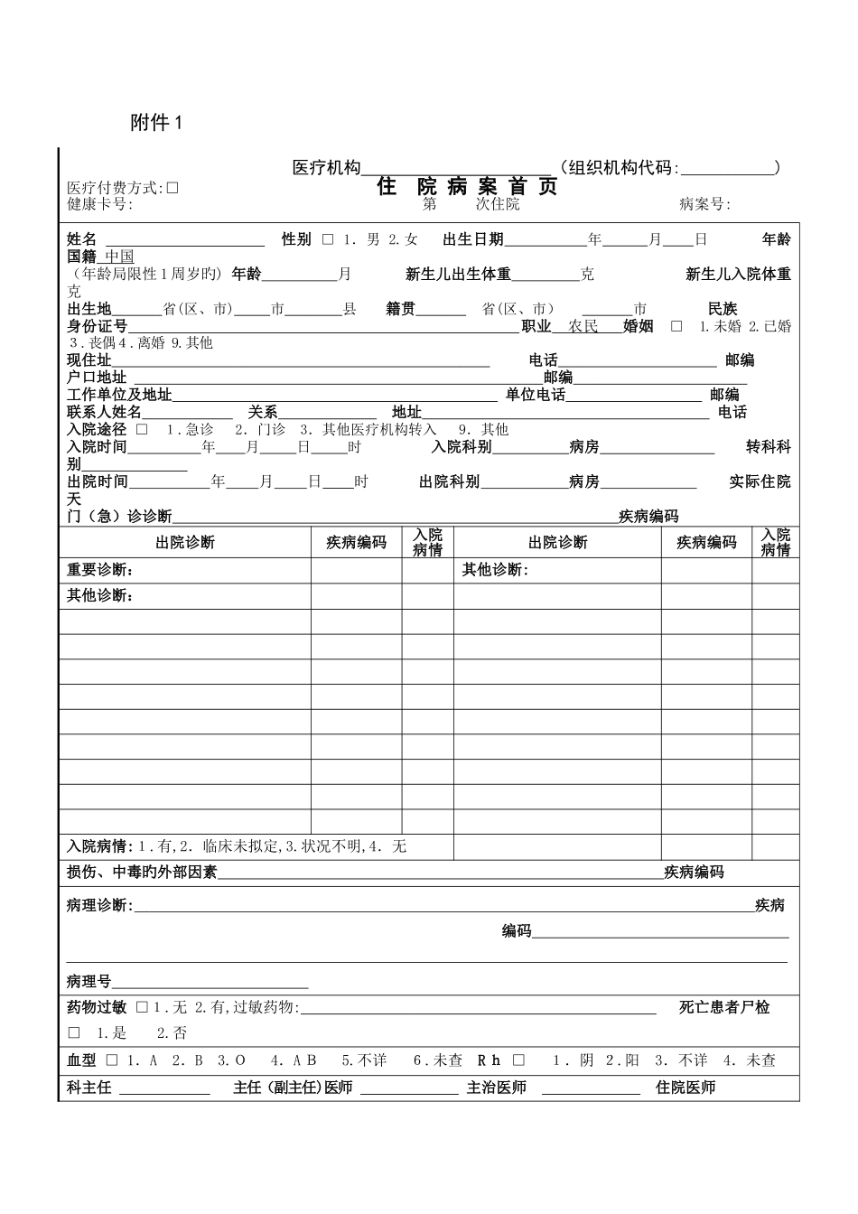新版住院病案首填写说明_第1页