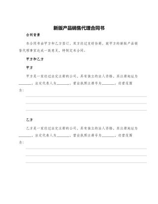 新版产品销售代理合同书