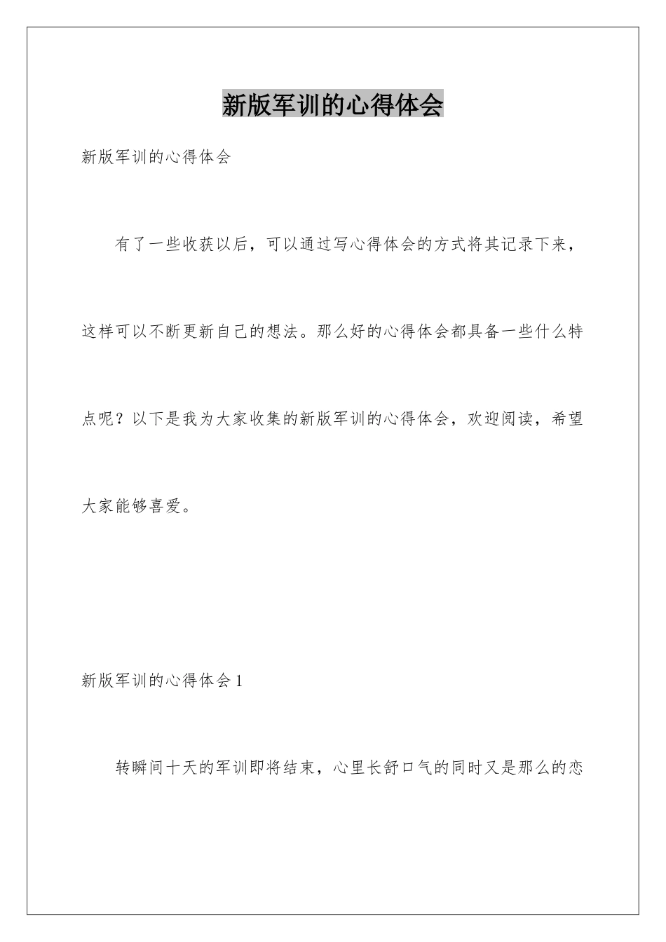 新版军训的心得体会_第1页