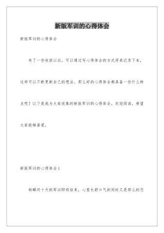 新版军训的心得体会
