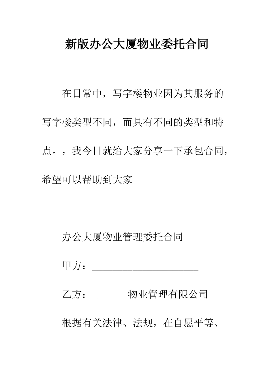 新版办公大厦物业委托合同--精编范文_第1页