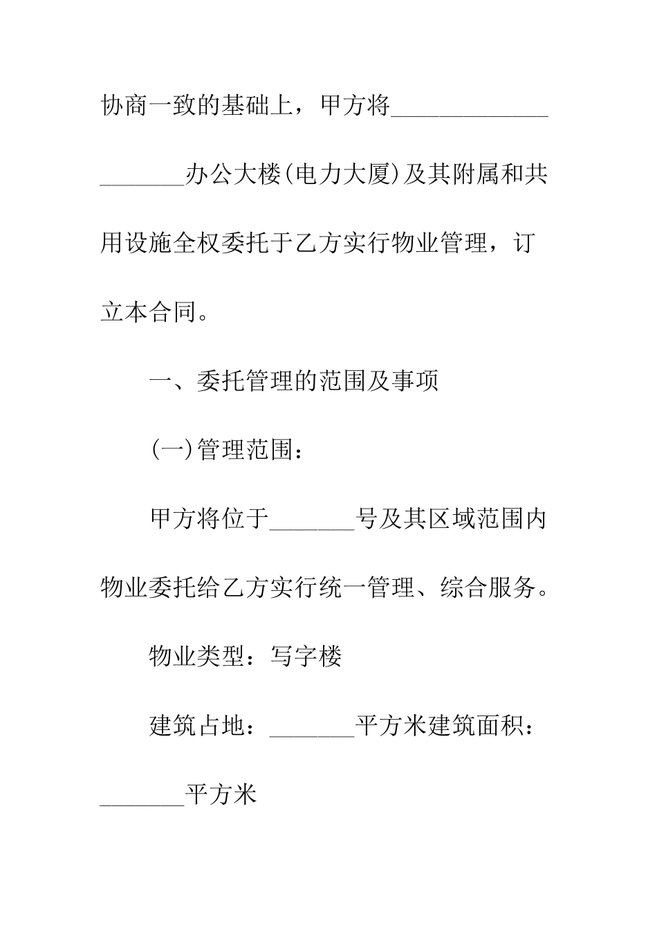 新版办公大厦物业委托合同--精编范文_第2页