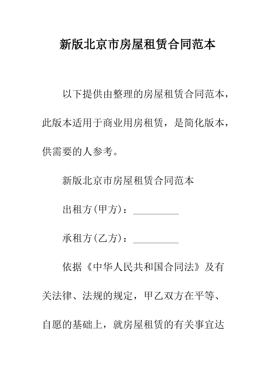 新版北京市房屋租赁合同范本--精编范文_第1页