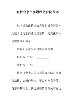 新版北京市房屋租赁合同范本--精编范文