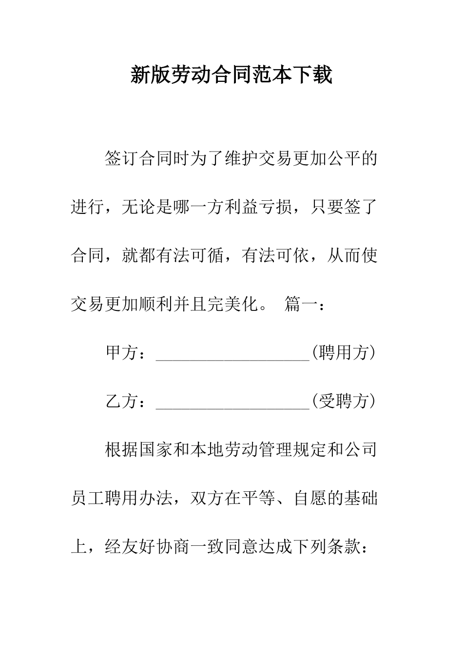 新版劳动合同范本下载--精编范文_第1页